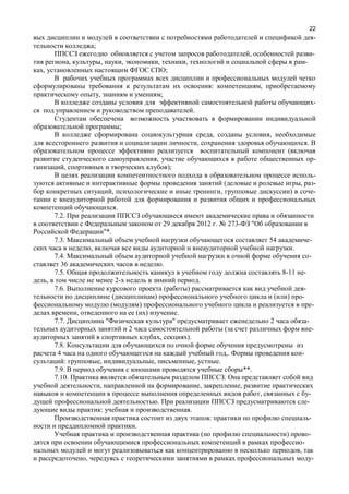 22
-
;
, -
, , , , , -
, ;
: ,
, ;
-
.
;
, ,
, .
(
, -
, );
-
( , -
, , ) -
.
7.2.
29 2012 . 273- "
"*.
7.3. 54 -
, .
7.4. -
36 .
7.5. 8-11 -
, 2- .
7.6. ( ) -
( ) ( ) -
( ) -
, ( ) .
7.7. " " 2 -
2 ( -
, ).
7.8.
4 ,. -
: , , , .
7.9. **.
7.10. .
, , ,
, -
. -
: .
: -
.
( ) -
-
,
, -
 