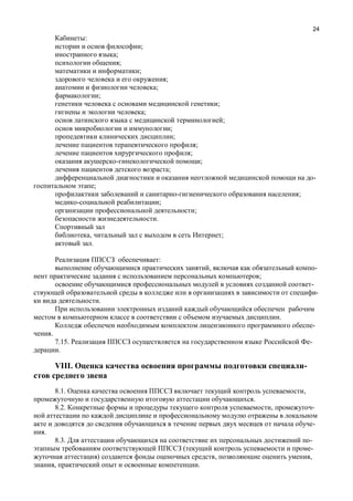 24
:
;
;
;
;
;
;
;
;
;
;
;
;
;
;
;
;
-
;
;
;
;
.
, ;
.
:
, -
;
-
-
.
.
-
.
7.15. -
.
VIII. -
8.1. ,
.
8.2. , -
-
.
8.3. -
( -
) , ,
, .
 