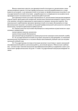 25
-
-
,
-
.
(
) ( ) -
( ).
-
.
8.4.
:
;
.
.
8.5. ,
-
.
8.6.
( , ). -
-
. -
.
 