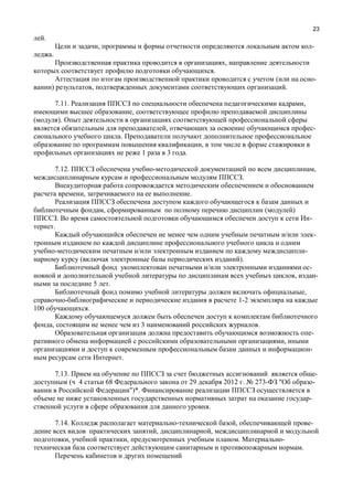 23
.
, -
.
,
.
( -
) , .
7.11. ,
,
).
, -
.
,
1 3 .
7.12. ,
.
, .
, ( )
. -
.
-
-
( ).
-
, -
5 .
,
1-2
100 .
, 3 .
-
,
-
.
7.13. -
( 4 68 29 2012 . 273- " -
")*.
-
.
7.14. , -
, ,
, , . -
.
 