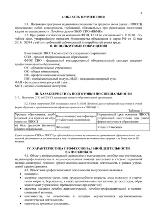 3
I.
1.1. ( – )
,
« ».
1.2. 31.02.01 -
, 12
2014 514 .
II.
:
- ;
-
;
- ;
- ;
- ;
- ; - .
- ;
- .
III.
3.1. . .
3.2. 31.02.01
1.
1
, -
-
( )
3 1 0
-
- 10
.
IV.
4.1. : ,
; -
.
4.2. :
;
( , , -
, , , -
, );
, -
;
, -
;
.
 