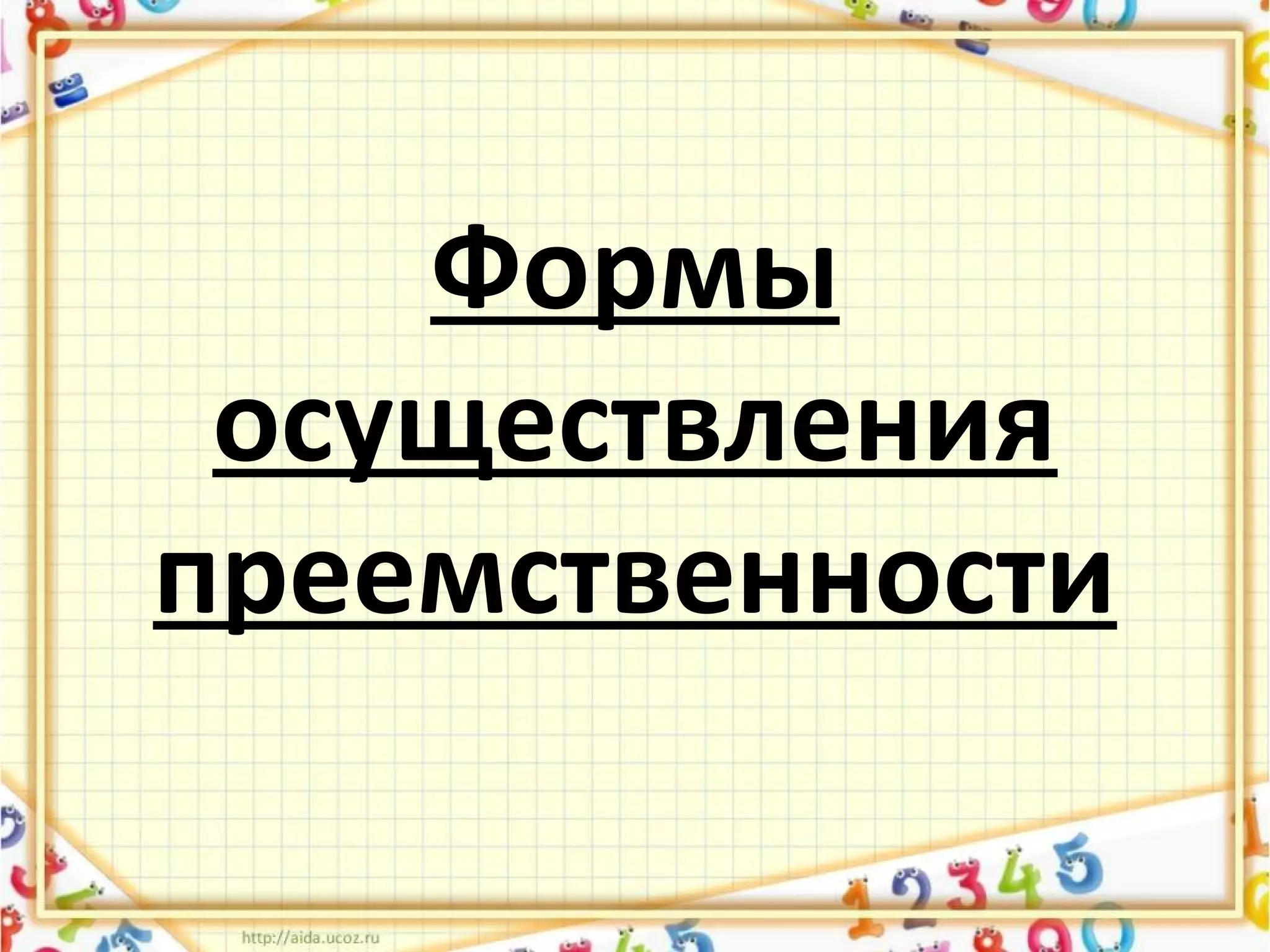 Формы
осуществления
преемственности
 