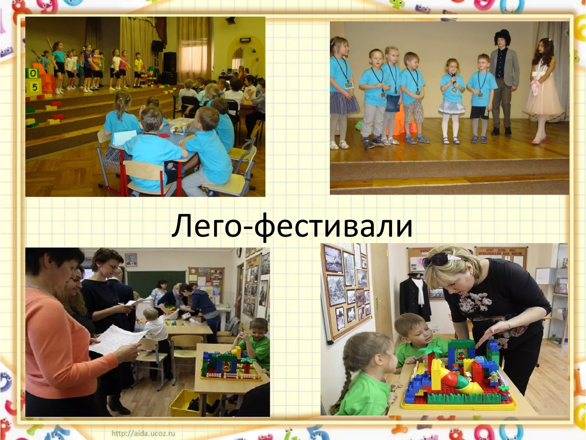 Лего-фестивали
 