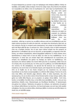 Συνέντευξη με τον κ. Νίκο Παραδείση στο εργαστήριο Πληροφορικής του 56ου 
Γυμνασίου Αθήνας. Σελίδα 18 
Ο κύριος Καραμπίνης με ρώτησε τι έχω στο πρόγραμμα από απόψεως βιβλίων. Ελπίζω να προλάβω, γιατί γράφω κιόλας συνέχεια. Εκείνο που τρέχω τώρα, όπως λέγεται στη γλώσσα των συγγραφέων και αλλού, είναι να συμπληρώσω τον τρίτο τόμο των Αμπελοκήπων. Θα έχει μέσα πολύ ωραία θέματα, μεταξύ των οποίων είναι, όπως είπα προηγουμένως, το Αδριάνειο υδραγωγείο, έχω φοβερό υλικό, είναι η Αγία Τριάδα και τα καμιά εισοσαριά εκκλησάκια και παρεκκλήσια που υπάγονται στο χώρο τον ενοριακό της εκκλησίας της Αγίας Τριάδος, είναι διάφοροι τύποι που εσείς δεν τους γνωρίσατε, αλλά έχει το γούστο του να μάθετε κάποιους από τους συνανθρώπους μας που είχανε κάποιο κουσούρι είτε καλό είτε κακό κλπ., και είχανε γίνει αντικείμενο, ξέρω εγώ, να τους συζητούν, θα έχει το ιστορικό τριών νοσοκομείων, που μπορεί να σας φαίνεται πολύ κρύο σαν θέμα αλλά θα έχει τη νοστιμιά του. Είναι η Σωτηρία, είναι το Λαϊκό νοσοκομείο είναι και ο Ερυθρός Σταυρός. Και τα τρία, έχουν κάποια ιστορία που δεν μπορείτε να φανταστείτε τι ενδιαφέρον είχε για τον ερευνητή, με φωτογραφίες, με αρχειακό υλικό κλπ. Επίσης, για κάποια επαγγέλματα, κάποια βιογραφικά ανθρώπων οι οποίοι έζησαν στους Αμπελοκήπους ή ακόμα είναι εν ζωή και αξίζει τον κόπο να τους προβάλλουμε. Για το Γηροκομείο, το οποίο έχει μια ιστορία πάρα πολύ ενδιαφέρουσα και συγκινητική, για ιστορίες που εξελίχθηκαν στα χρόνια της Κατοχής και πρέπει να προβάλλουμε, είτε ηρωισμούς είτε κάποιες πράξεις που έγιναν αλλά εμείς δεν τις γνωρίσαμε, καλόν είναι για την ιστορία, εδώ, της γειτονιάς μας, του τόπου μας να τις μάθουμε, και πολλά άλλα θέματα που πιστεύω ότι θα ενδιαφέρουν, και φυσικά δεν θα λείπουνε και οι δρόμοι με τις οικογένειες, που αυτό είναι το πιο δύσκολο σημείο, γιατί σήμερα δεν σου ανοίγει κανείς το σπίτι να σε δεχθεί και να σου δώσει στοιχεία για την οικογένειά του, και ακόμα περισσότερο να σου δώσει και φωτογραφίες ή ο,τιδήποτε άλλο πράγμα. Πιστεύω ότι αυτός είναι ένας άθλος, από δύσκολο μέχρι αδύνατο, αλλά, εν πάση περιπτώσει, σας είπα προηγουμένως, ότι για να κάνει κανείς τέτοια δουλειά πρέπει να έχει πείσμα, αγάπη, κέφι, χρόνο και πολλά άλλα θέματα, για να μπορέσει να γράψει τέτοια βιβλία. Αυτό είναι, λοιπόν, το ένα βιβλίο. Ένα άλλο είναι, το ένα άλλο είναι τρία βιβλία, επειδή... είναι για τους προσκόπους δηλαδή, είναι «Προσκοπισμός και Ελευθέριος Βενιζέλος». Ο προσκοπισμός στα χρόνια του πολέμου. Πρόσκοποι στα χρόνια του πολέμου, και πρόσκοποι στα χρόνια του πολέμου αλλά έλληνες της Αιγύπτου, στο Αιγυπτιακό χώρο, και αυτό έχει πολύ μεγάλο ενδιαφέρον. Και είναι και κάποια άλλα, ειδικότερα, βιβλία, τα οποία και αυτά θα πάρουν τη σειρά τους, αν προλάβω χεχεχε. 
Λαϊκή αγορά υπήρχε τότε;  