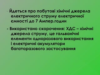 - Йдеться про побутові хімічні джерела
електричного струму електричної
ємності до 7 Ампер.годин
- Використано скорочення: ...
