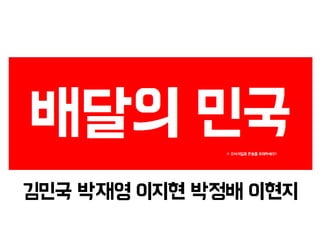 김민국 박재영 이지현 박정배 이현지
 