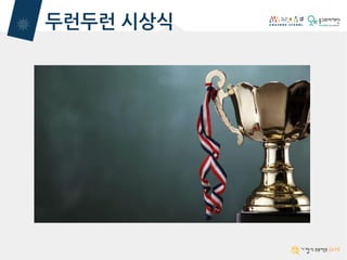 두런두런 시상식
 