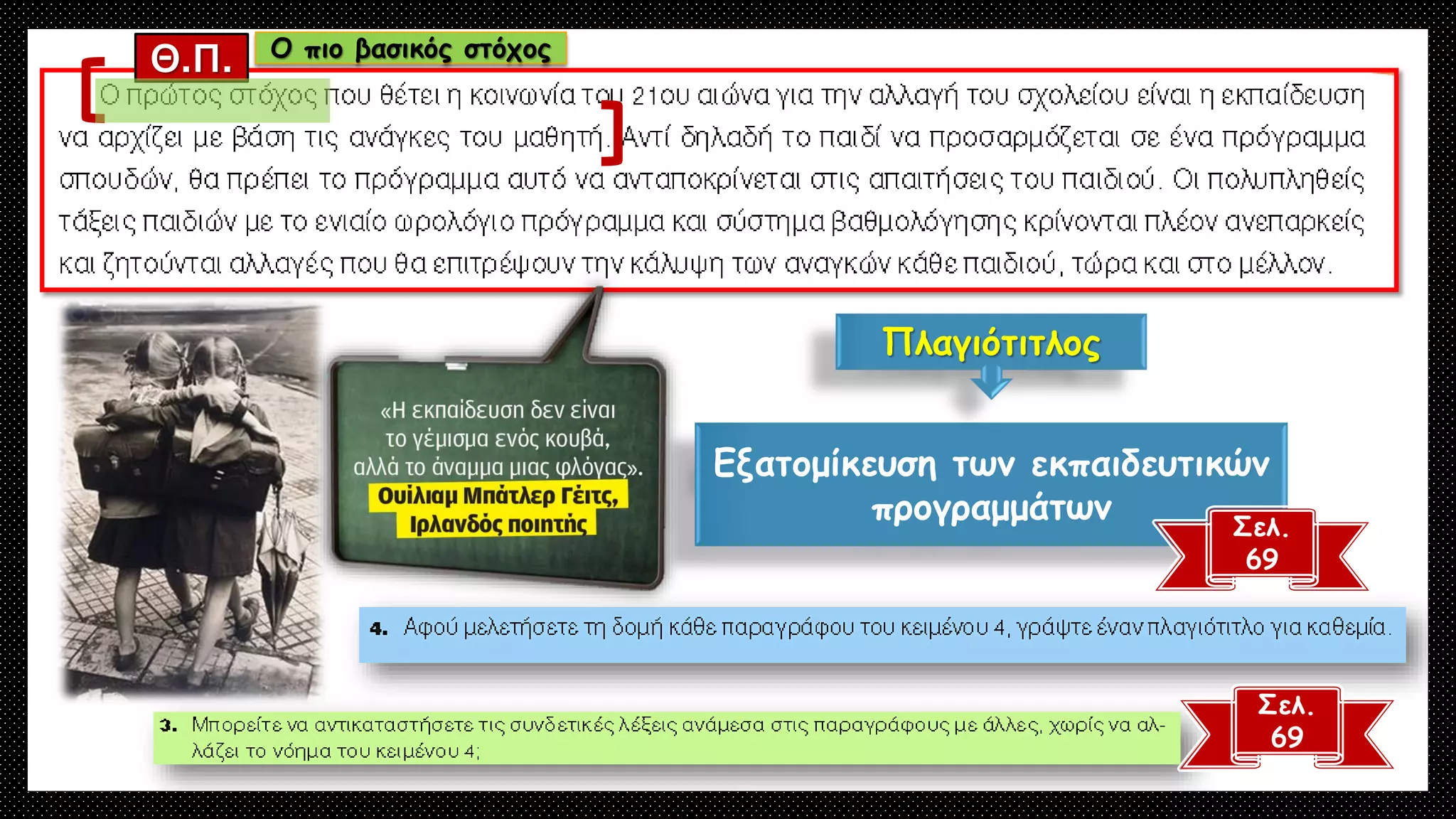Εξατομίκευση των εκπαιδευτικών
προγραμμάτων
Πλαγιότιτλος
Σελ.
69
Θ.Π.
Σελ.
69
Ο πιο βασικός στόχος
 
