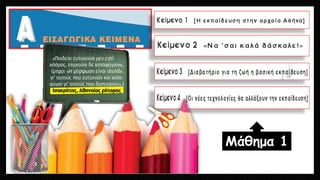 Μάθημα 1
 