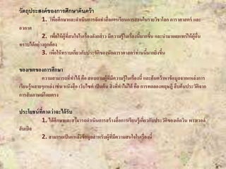 วัตถุประสงค์ของการศึกษาค้นคว้า
1. เพื่อศึกษาและดาเนินการจัดทาสื่อการเรียนการสอนในรายวิชาโลก ดาราศาสตร์ และ
อวกาศ
2. เพื่อให้ผู้ที่สนใจในเรื่องดังกล่าว มีความรู้ในเรื่องนี้มากขึ้น และนามาเผยแพร่ให้ผู้อื่น
ทราบได้อย่างถูกต้อง
3. เพื่อให้ทราบเกี่ยวกับประวัติของนักดาราศาสตร์ท่านนี้มากยิ่งขึ้น
ของเขตของการศึกษา
ความสามารถที่ทาได้ คือ สอบถามผู้ที่มีความรู้ในเรื่องนี้ และค้นคว้าหาข้อมูลจากแหล่งการ
เรียนรู้หลายๆแหล่ง เช่น หนังสือ เว็บไซต์ เป็นต้น สิ่งที่ทาไม่ได้ คือ การทดลองทฤษฎี สืบค้นประวัติจาก
การสัมภาษณ์โดยตรง
ประโยชน์ที่คาดว่าจะได้รับ
1. ได้ศึกษาและสามารถดาเนินการสร้างสื่อการเรียนรู้เกี่ยวกับประวัติของเอ็ดวิน พาวเวลล์
ฮับเบิล
2. สามารถเป็นแหล่งข้อมูลสาหรับผู้ที่มีความสนใจในเรื่องนี้
 
