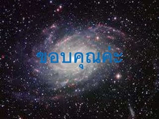 ขอบคุณค่ะ
 