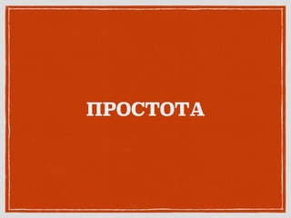 ПРОСТОТА
 