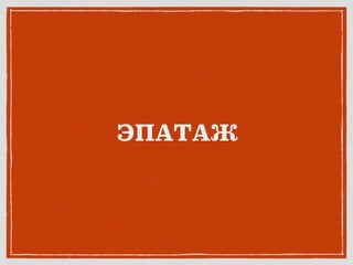 ЭПАТАЖ
 