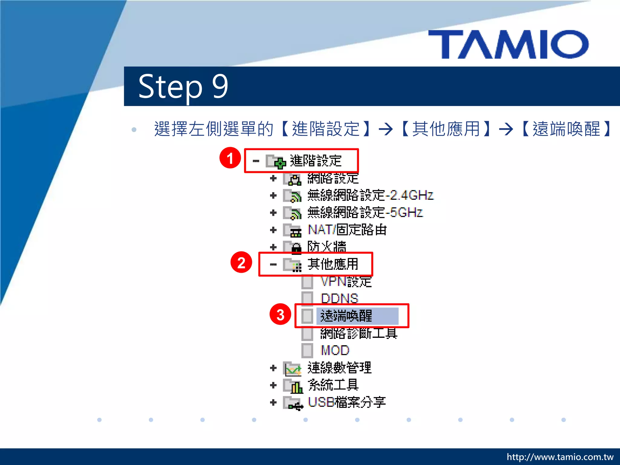 http://www.tamio.com.tw
Step 9
• 選擇左側選單的【進階設定】【其他應用】【遠端喚醒】
1
2
3
 
