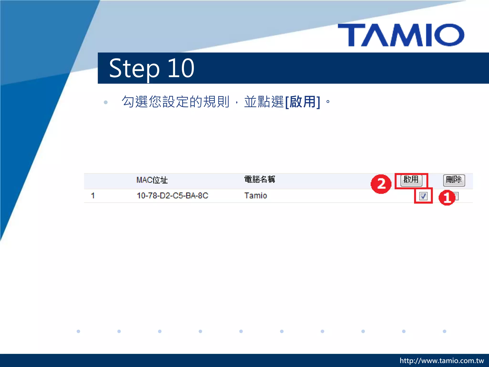 http://www.tamio.com.tw
Step 10
• 勾選您設定的規則，並點選[啟用]。
 