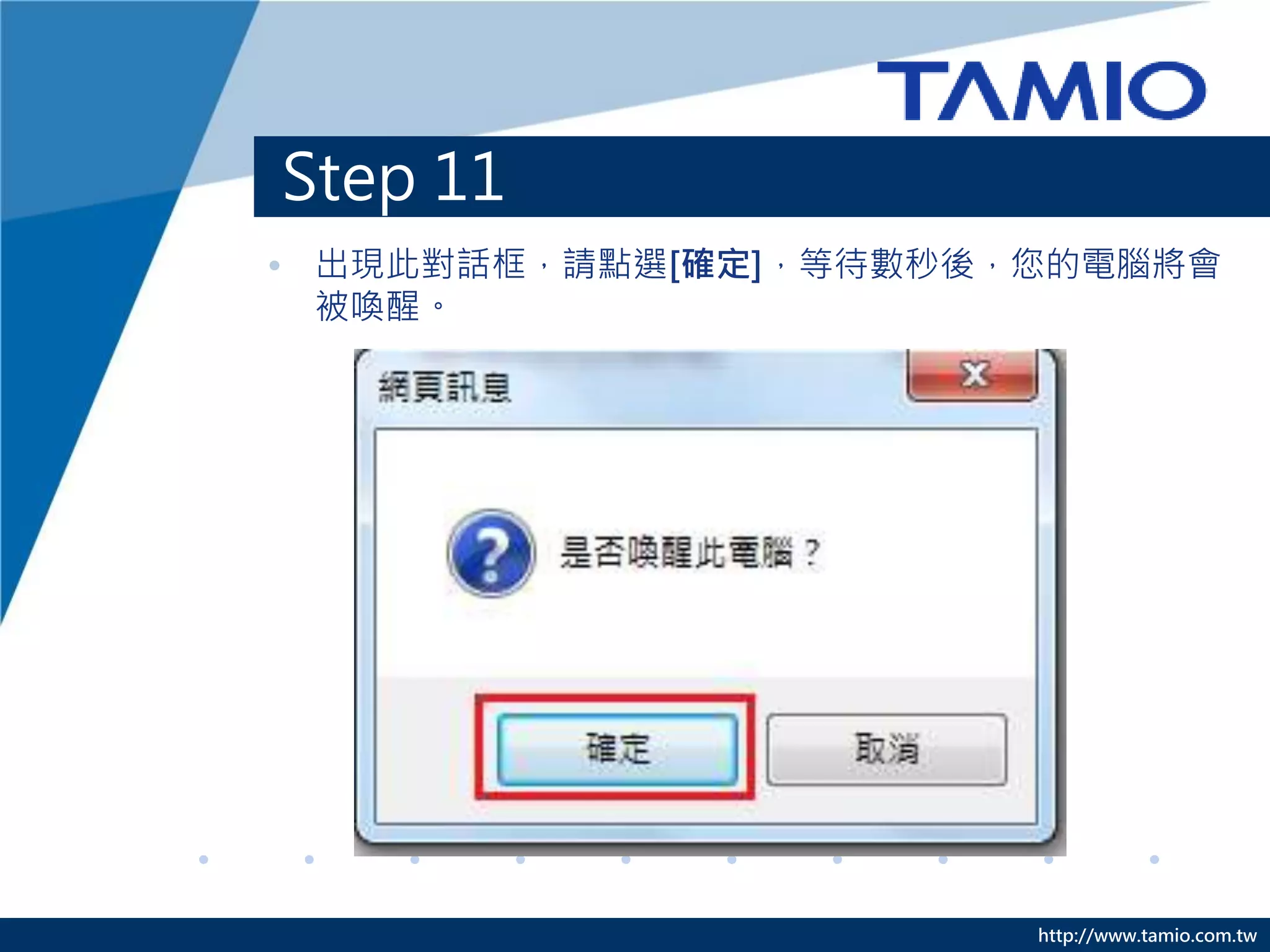 http://www.tamio.com.tw
Step 11
• 出現此對話框，請點選[確定]，等待數秒後，您的電腦將會
被喚醒。
 