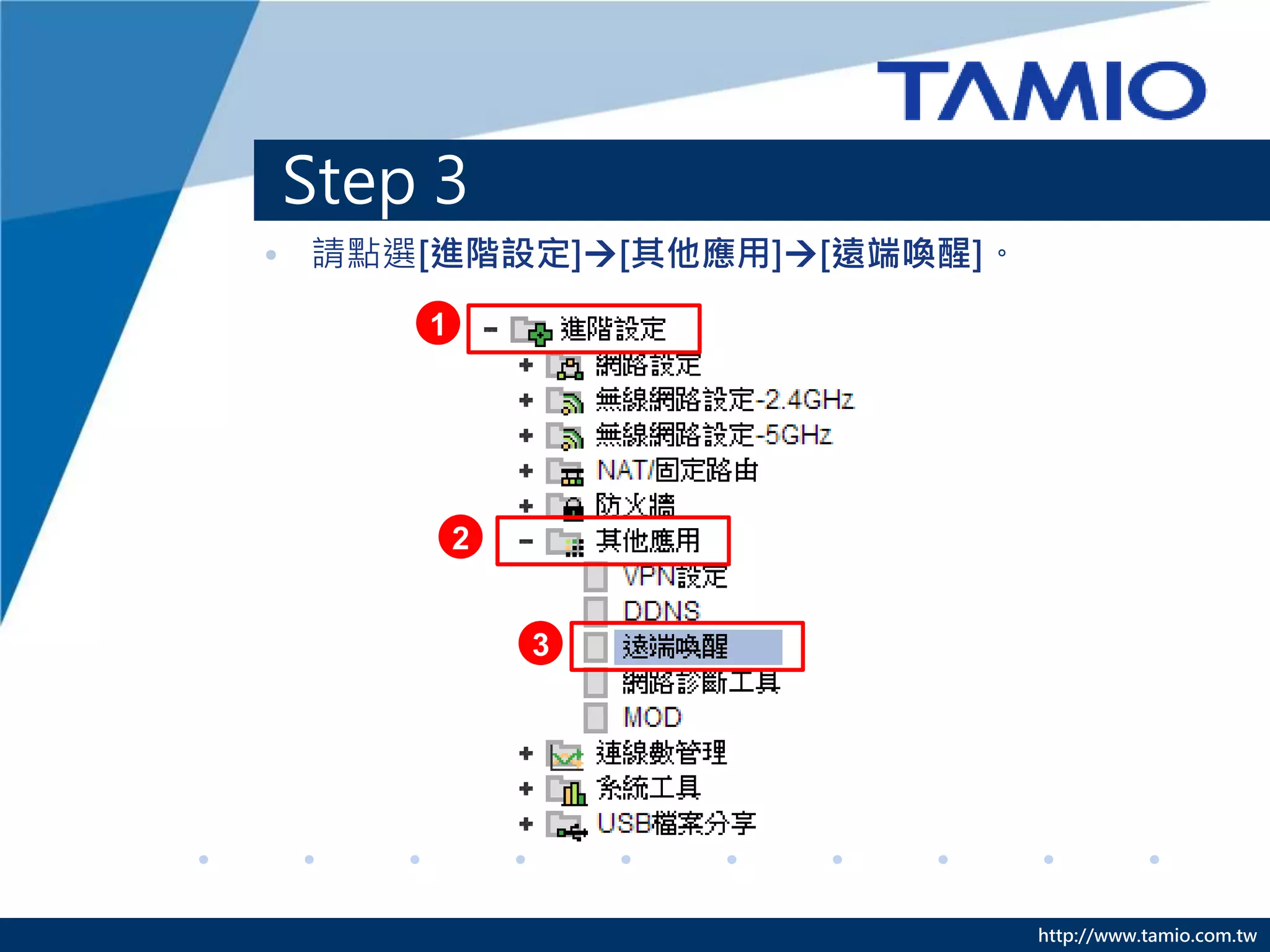 http://www.tamio.com.tw
• 請點選[進階設定][其他應用][遠端喚醒]。
Step 3
1
2
3
 