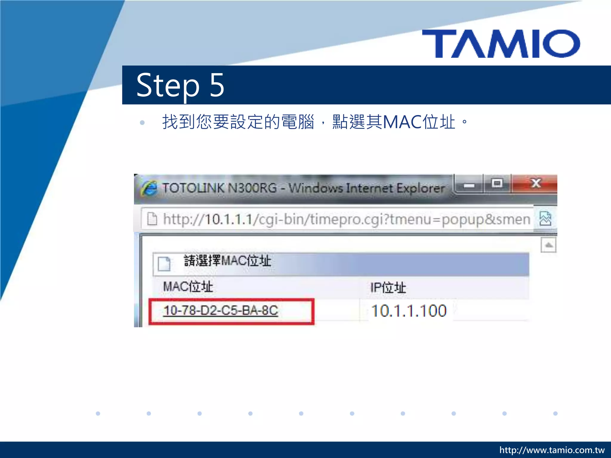 http://www.tamio.com.tw
Step 5
• 找到您要設定的電腦，點選其MAC位址。
 