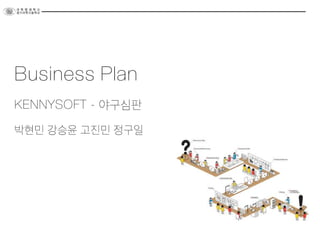 Business Plan
KENNYSOFT - 야구심판
박현민 강승윤 고진민 정구일
 
