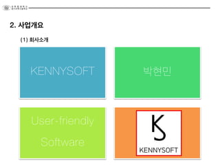 2. 사업개요
(1) 회사소개
KENNYSOFT 박현민
User-friendly
Software
 