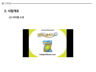 (2) 아이템 소개
2. 사업개요
 