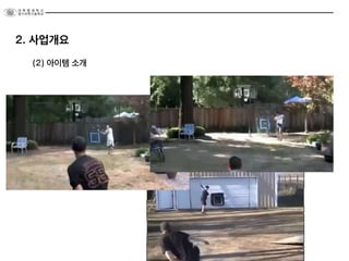 (2) 아이템 소개
2. 사업개요
 