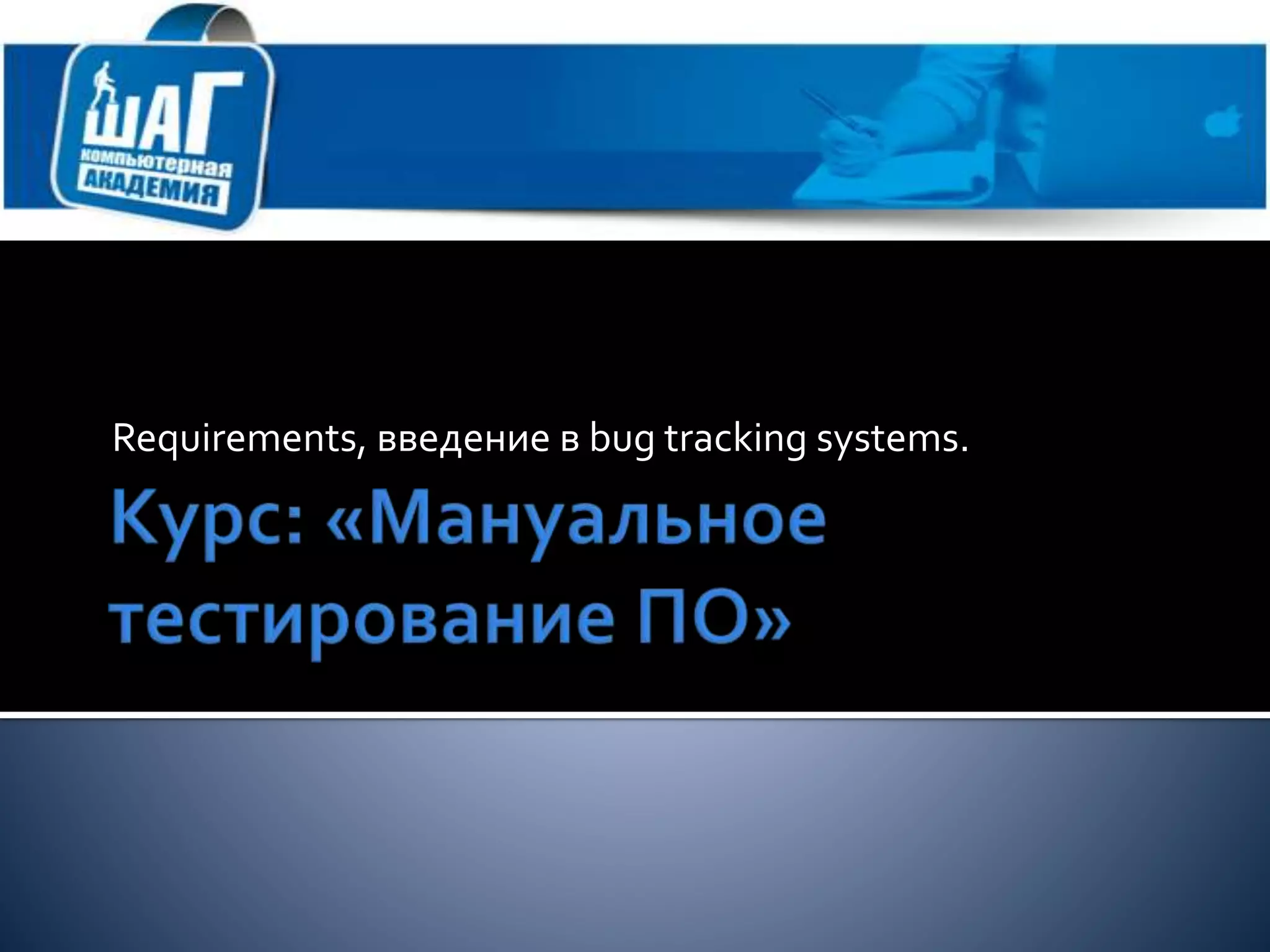 Requirements, введение в bug tracking systems.
 