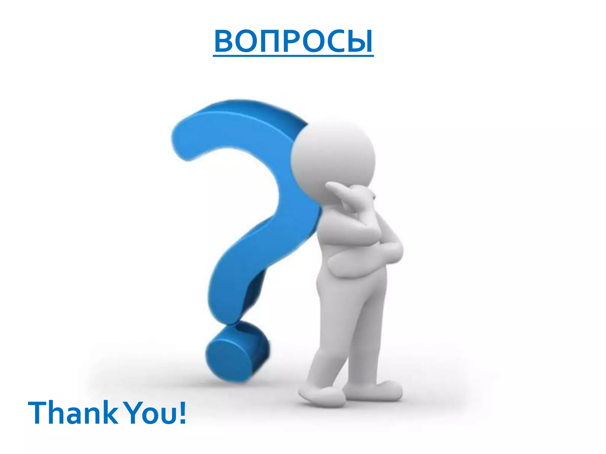 ВОПРОСЫ
ThankYou!
 