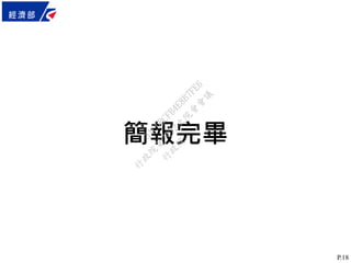 P.18
簡報完畢
行
政
院
行
政
院
第
3472次
院
會
會
議
3ACDBCFB4E8B7FE6
 