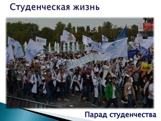 Парад студенчества
 