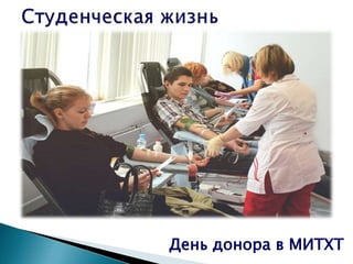 День донора в МИТХТ
 