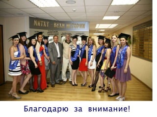 Благодарю за внимание!
 