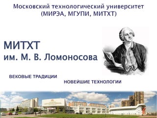 МИТХТ
им. М. В. Ломоносова
 