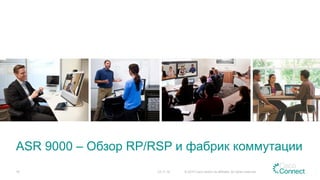 ASR 9000 – Обзор RP/RSP и фабрик коммутации
23.11.15 © 2015 Cisco and/or its affiliates. All rights reserved.18
 