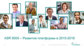 ASR 9000 – Развитие платформы в 2015-2016
23.11.15 © 2015 Cisco and/or its affiliates. All rights reserved.36
 
