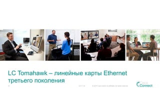 LC Tomahawk – линейные карты Ethernet
третьего поколения
23.11.15 © 2015 Cisco and/or its affiliates. All rights reserved.37
 
