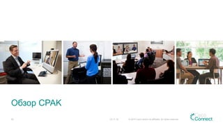 Обзор CPAK
23.11.15 © 2015 Cisco and/or its affiliates. All rights reserved.62
 