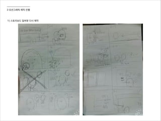 3 모션그래픽 제작 진행
1) 스토리보드 일부분 다시 제작
 
