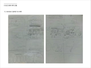 3 모션그래픽 제작 진행
1) 스토리보드 일부분 다시 제작
 