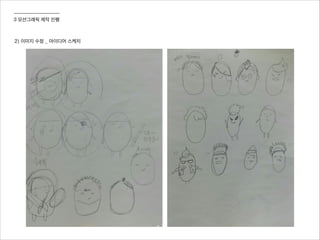 3 모션그래픽 제작 진행
2) 이미지 수정 _ 아이디어 스케치
 