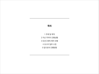 목차
1 주제 및 목적
2 지난 주까지 진행상황
3 모션그래픽 제작 진행
4 포스터 일부 수정
5 앞으로의 진행방향
 