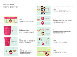 3 모션그래픽 제작 진행
#5-2
화장품 뒷면을 살펴봅시다.
그 중에 주의성분들만 체크해봅시다.
#5-3
유통기한 m은 달, y는 연을 뜻합니다.
12m은 열두 달을 뜻합니다.
#6-1
만약 이런 사실을 모르고//
화장품을 계속 사용한다면 //
어떤 일이 일어날까요?
#6-2
조기사춘기 때문에 키가 빨리 멈춥니다.
#6-3
또 레티놀 등 태아에게 나쁜 성분을 사용하면/
기형아를 출산할 수 있습니다.
#6-4
또 피부로 흡수된 발암성 성분들이 축적되면/
유방암에 걸릴 수도 있습니다.
#6-5
조기사춘기, 기형아 출산, 유방암
#6-6
여러분은 어떤 삶을 살고 싶나요?
#5-1
성분들을 어떻게 확인해야 할까요?
blog.naver.com/reckshu11/220556375652
3) 전체 구성 캡쳐 및 영상 링크
 