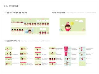 2 지난 주까지 진행상황
11 영상 사이즈에 맞게 씬별 화면구성 12 애니메이션 테스트
13 모션그래픽 제작_1차
http://blog.naver.com/reckshu11/220535450835
http://blog.naver.com/reckshu11/220542420964
 
