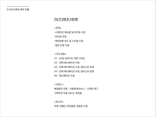 3 모션그래픽 제작 진행
지난 주 컨펌 후 수정사항
!
<전체>
-나레이션 재녹음 및 타이밍 수정
-타이밍 조정
-화면전환 속도 및 스타일 수정
-영상 오류 수정
!
<기타 부분>
#1 : #2로 넘어가는 부분 가속도
#2 : 전체 애니메이션 수정
#3 : 전체 애니메이션 수정, 일러스트 변경
#4 : 전체 애니메이션 수정, 일러스트 변경
#6 : 애니메이션 수정
!
<사운드>
배경음악 선정 : 사랑한대(Inst.) - 스탠딩 에그
나레이션 녹음 (임시), 효과음
!
<포스터>
부제, 위험도 부연설명, 유방암 수정
 