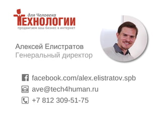 Алексей Елистратов
Генеральный директор
facebook.com/alex.elistratov.spb
ave@tech4human.ru
+7 812 309-51-75
 