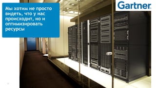17 Performance Monitoring
Мы хотим не просто
видеть, что у нас
происходит, но и
оптимизировать
ресурсы
 