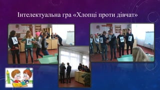 Інтелектуальна гра «Хлопці проти дівчат» 
 