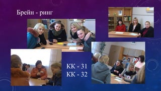 Брейн - ринг 
КК - 31 
КК - 32 
 