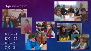 Брейн – ринг 
КК – 21 
КК – 22 
КБ – 21 
ОК - 21 
 