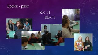 Брейн - ринг 
КК-11 
КБ-11 
 